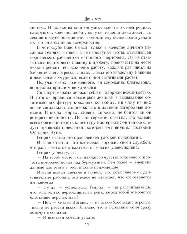 Щит и меч: роман. В 2 кн. Кн. 1