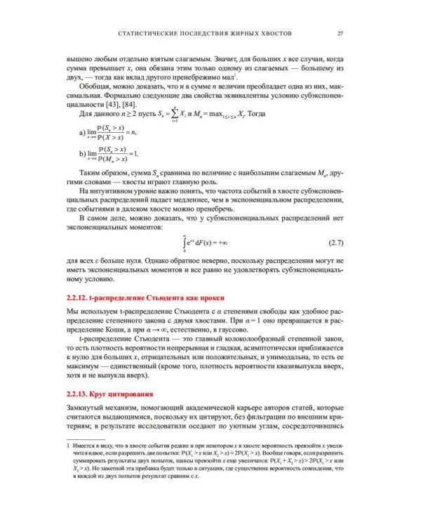 Статистические последствия жирных хвостов. О новых вычислительных подходах к принятию решений