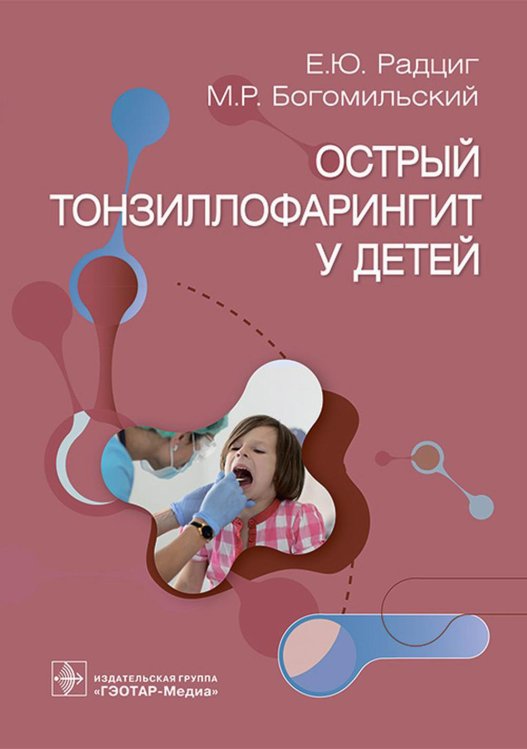 Острый тонзиллофарингит у детей Острый тонзиллофарингит у детей