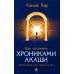 Как исцелять Хрониками Акаши: Использование силы Священных Ран