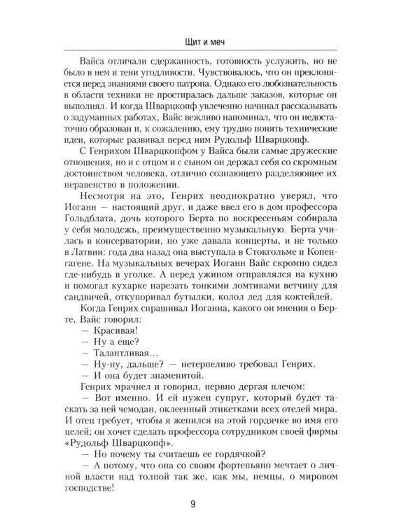 Щит и меч: роман. В 2 кн. Кн. 1