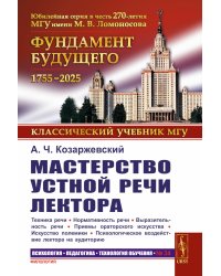Мастерство устной речи лектора