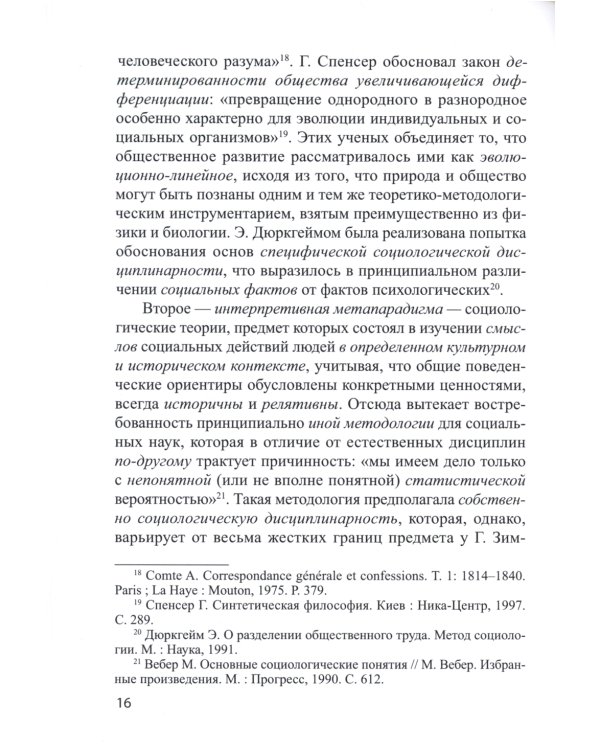 Социологическая диагностика синергийных сложностей современной России: монография