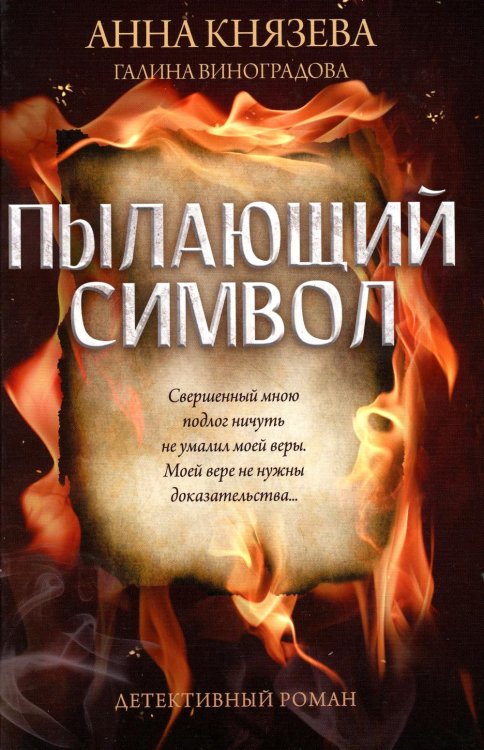 Тайны из глубины веков Пылающий символ