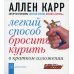 С-П Легкий способ бросить курить в кратком изложении. (карм. форм.)