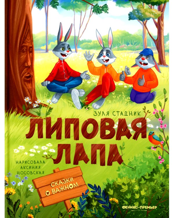 Дополнительное изображение книги «Липовая лапа»