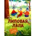 Дополнительное изображение книги «Липовая лапа»