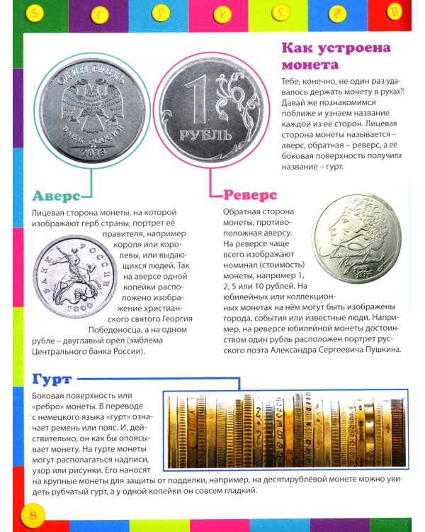 Как работают деньги? Энциклопедия для детей