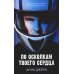 Северная Корона: Кн. 1: По звездам; кн. 2: Против ветра; Твое сердце будет разбито; По осколкам твоего сердца (комплект из 4-х книг)