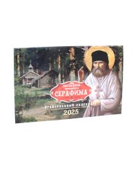 Наставления преподобного Серафима: Православный календарь на 2025 год (перекидной)