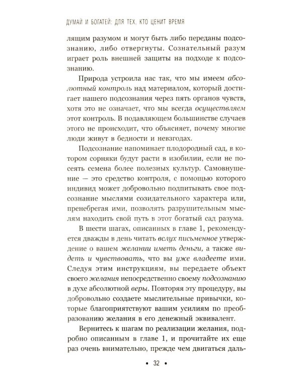Думай и богатей: Для тех, кто ценит время