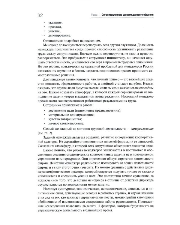 Деловое общение: Учебник. В 2 т. Т. 1. 2-е изд., перераб. и доп