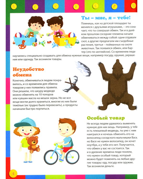 Как работают деньги? Энциклопедия для детей