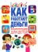 Как работают деньги? Энциклопедия для детей