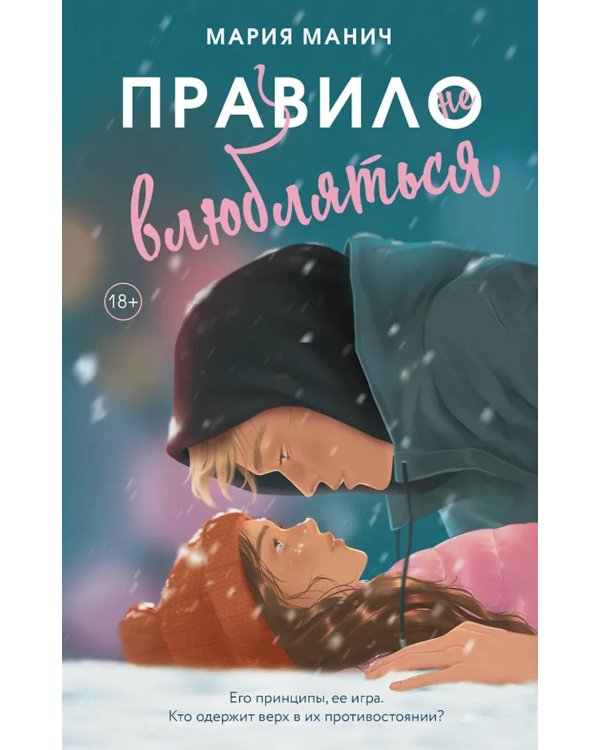 Правило не влюбляться: роман