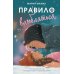 Правило не влюбляться: роман