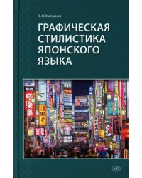 Графическая стилистика японского языка. 3-е изд