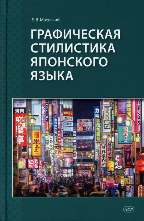 Обложка книги «Графическая стилистика японского языка. 3-е изд» — Маевский Евгений Викторович, ISBN 9785907938649