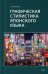 Обложка книги «Графическая стилистика японского языка. 3-е изд» — Маевский Евгений Викторович, ISBN 9785907938649