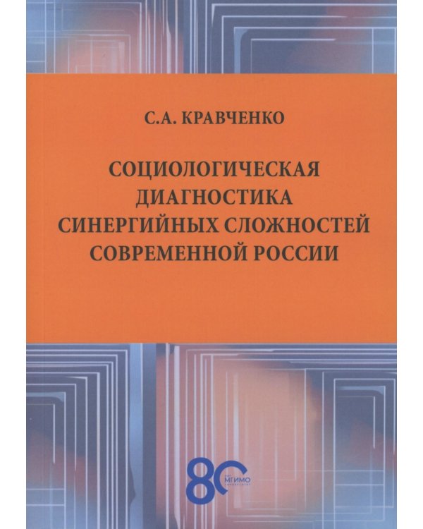 Социологическая диагностика синергийных сложностей современной России: монография