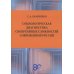Социологическая диагностика синергийных сложностей современной России: монография