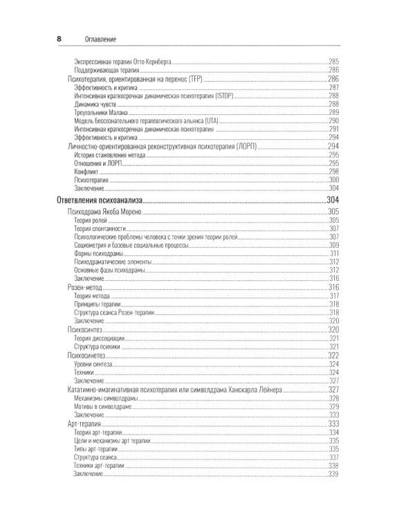 Психотерапия. История, подходы, техники