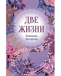 Две жизни. Ч. 2