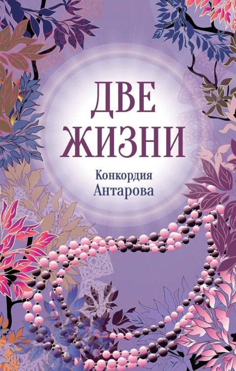 Обложка книги «Две жизни. Ч. 2» — Антарова  Конкордия (Кора) Евгеньевна, ISBN 9785042481840