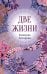 Обложка книги «Две жизни. Ч. 2» — Антарова  Конкордия (Кора) Евгеньевна, ISBN 9785042481840