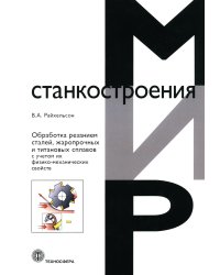 Обработка резанием сталей, жаропрочных и титановых сплавов с учетом их физико-механических свойств