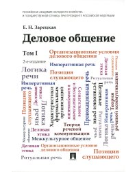 Деловое общение: Учебник. В 2 т. Т. 1. 2-е изд., перераб. и доп