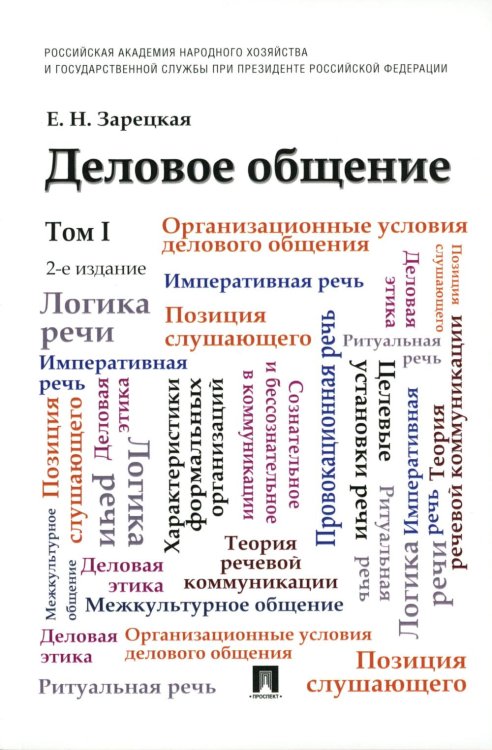 Деловое общение: Учебник. В 2 т. Т. 1. 2-е изд., перераб. и доп