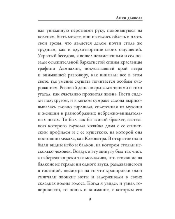 Лики дьявола