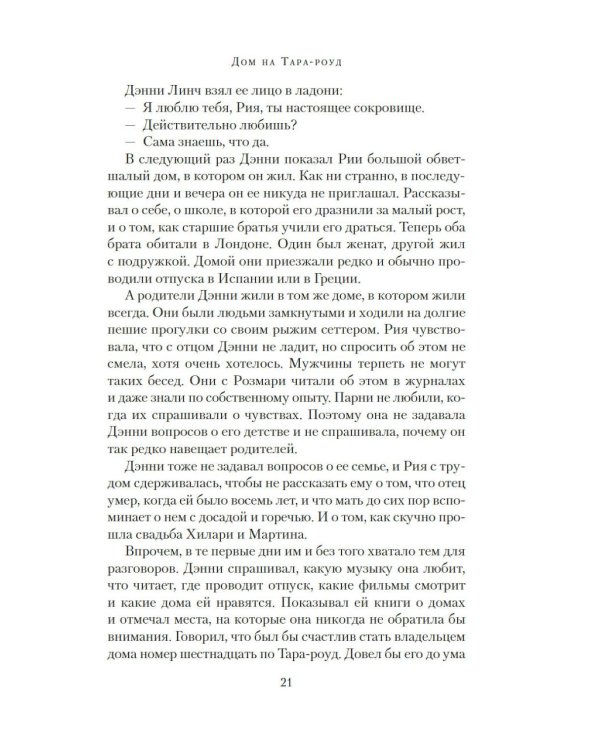 Дом на Тара-роуд: роман