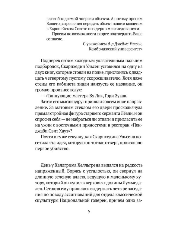 Перст Кассандры: роман