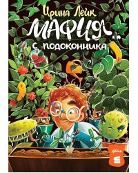 Мафия с подоконника