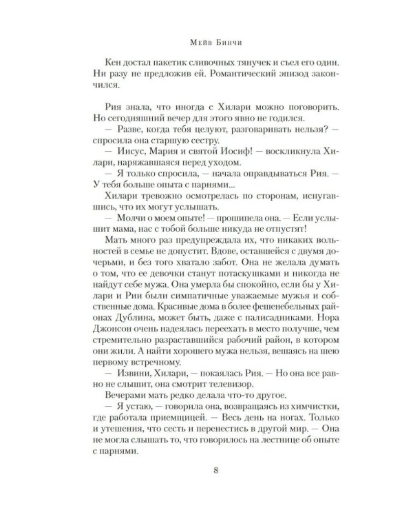 Дом на Тара-роуд: роман