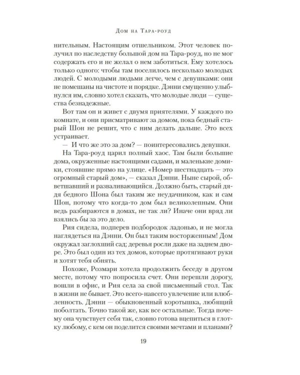 Дом на Тара-роуд: роман