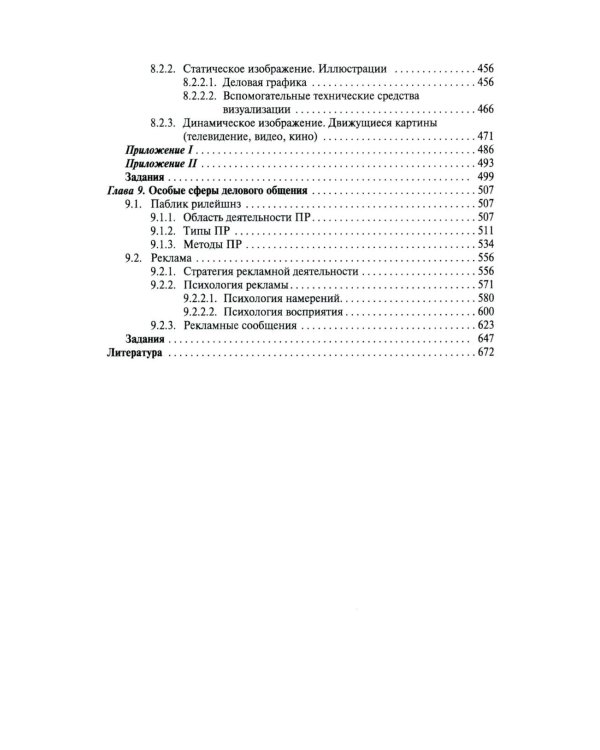 Деловое общение: Учебник. В 2 т. Т. 2. 2-е изд