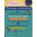 Все трудные темы математики с объяснениями,тренировочными и проверочными заданиями. 1-4 кл