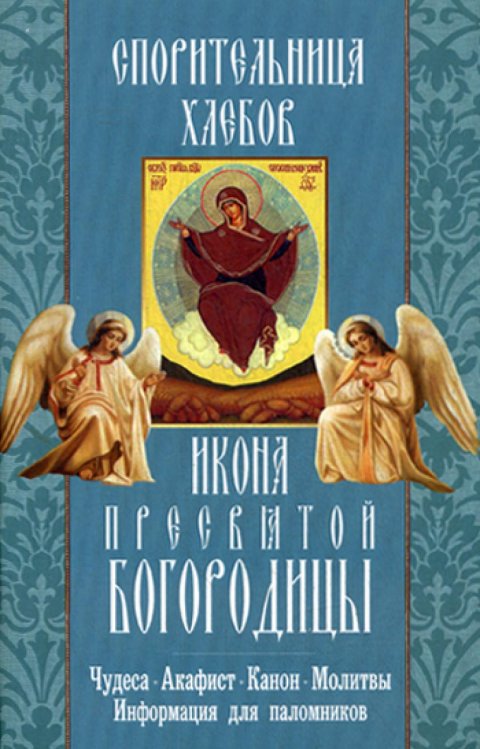 Спорительница хлебов икона Пресвятой Богородицы. Чудеса. Акафист. Канон. Молитвы. Информация для паломников