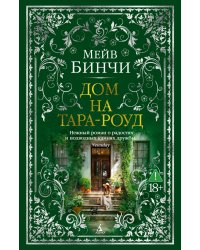 Дом на Тара-роуд: роман