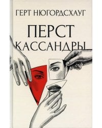 Перст Кассандры: роман