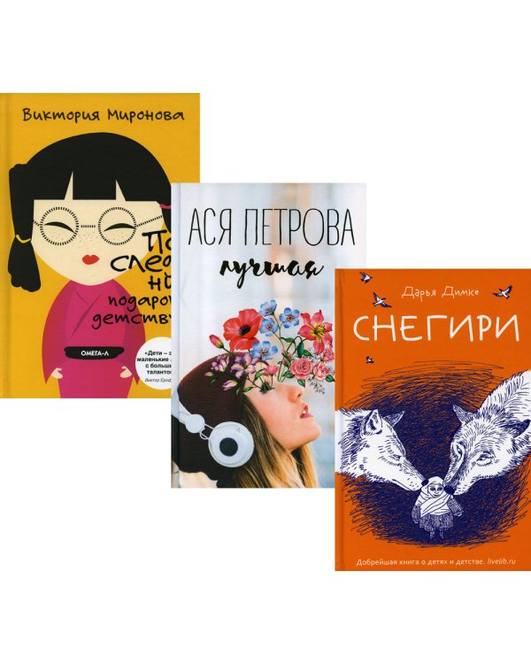 Подарок детству (комплект из 3-х книг)
