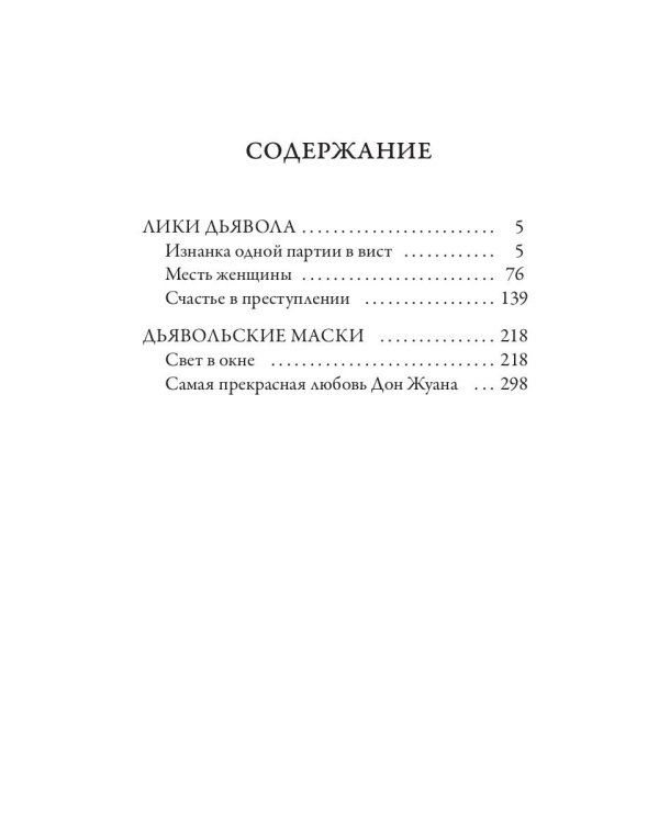 Лики дьявола