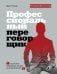 Профессиональный переговорщик. Получите желаемое, не идя на компромисс