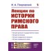 Лекции по истории римского права