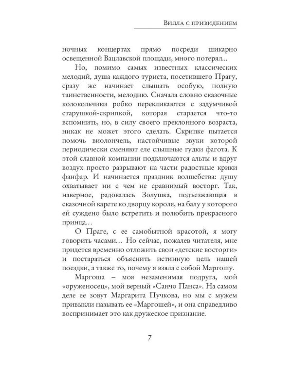 Вилла с привидением
