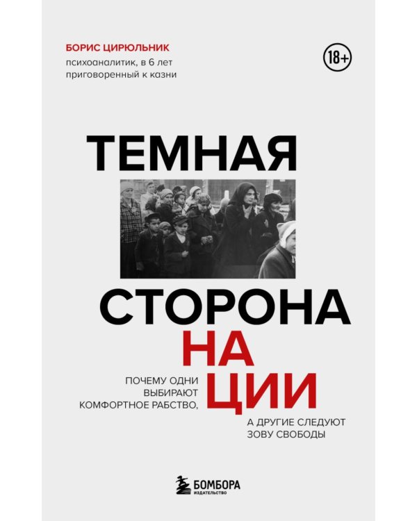 Дополнительное изображение книги «Темная сторона нации. Почему одни выбирают комфортное рабство, а другие следуют зову свободы»