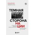 Дополнительное изображение книги «Темная сторона нации. Почему одни выбирают комфортное рабство, а другие следуют зову свободы»